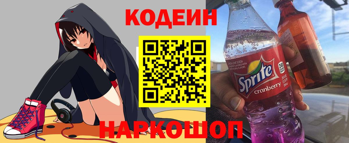 Ефремов  Кодеиновый сироп Lean напиток Lean (лин)  Вход с VPN  Кодеин Purple Drank 